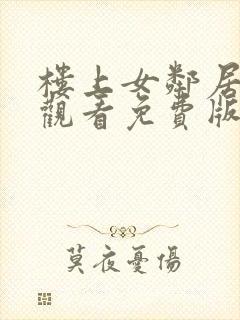 楼上女邻居在线观看免费版电视剧全集