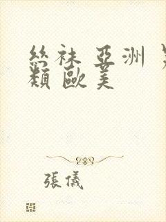 丝袜 亚洲 另类 欧美