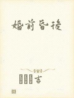 婚前昏后