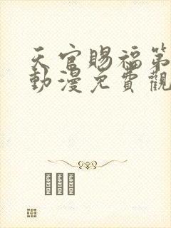 天官赐福第二季动漫免费观看全集高清