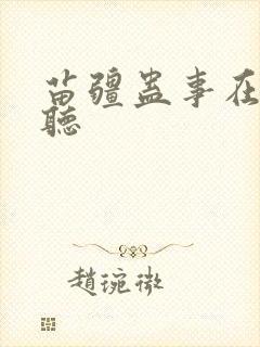 苗疆蛊事在线收听