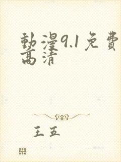 动漫9.1免费高清