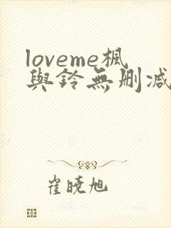 loveme枫与铃无删减封面