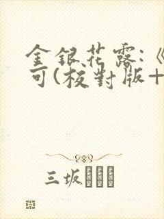 金银花露:《乐可(校对版+番外)》