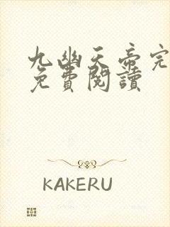 九幽天帝完整版免费阅读