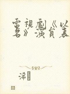 电视剧《以法之名》演员表