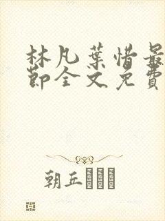 林凡叶惜最新章节全文免费阅读