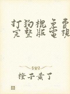 打狗棍免费观看完整版电视剧高清