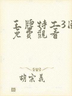 王牌特工3国语免费观看