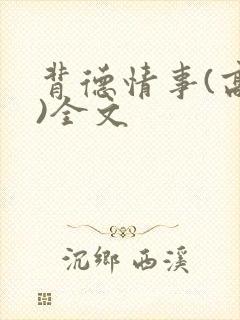 背德情事(高h)全文