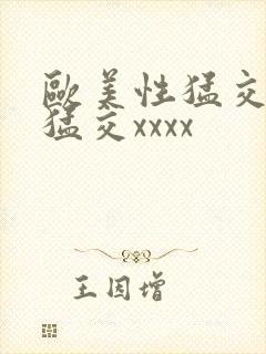 欧美性猛交黑人猛交xxxx