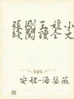 张刚王媛小说在线阅读全文