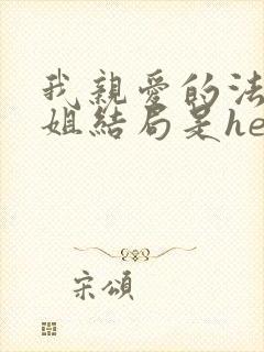 我亲爱的法医小姐结局是he还是be