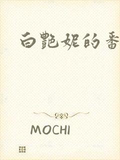 白艳妮的番外篇