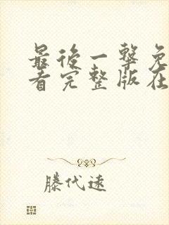 最后一击免费观看完整版在线全集