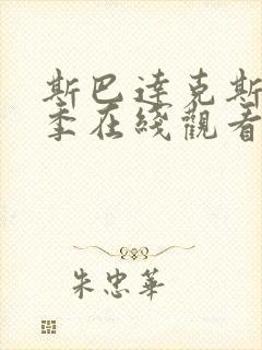 斯巴达克斯第一季在线观看无删减版