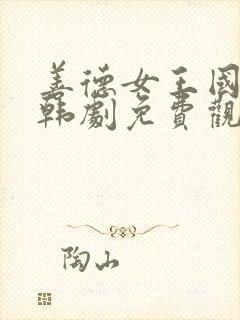 善德女王国语版韩剧免费观看