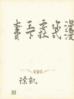 本王要你漫画免费下拉式漫画免费