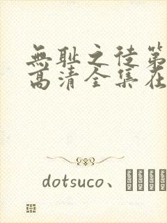 无耻之徒第八季高清全集在线观看免费