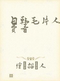 日韩毛片人妻免费看封面