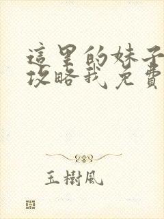 这里的妹子都想攻略我免费漫画观看