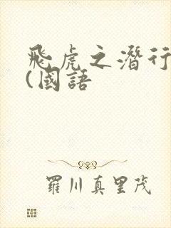 飞虎之潜行极战(国语