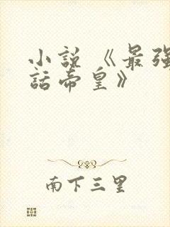 小说 《最强神话帝皇》