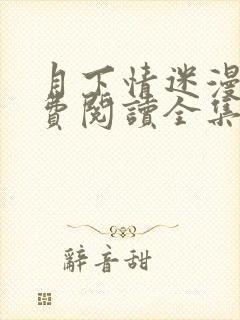 月下情迷漫画免费阅读全集在线