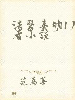 法医秦明1尸语者小说封面