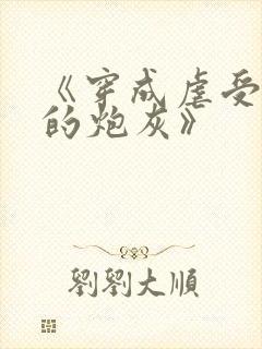 《穿成虐受文里的炮灰》