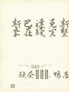 斯巴达克斯第四季在线完整免费封面