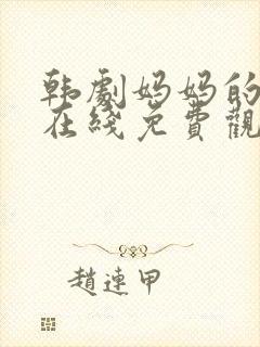 韩剧妈妈的朋友在线免费观看