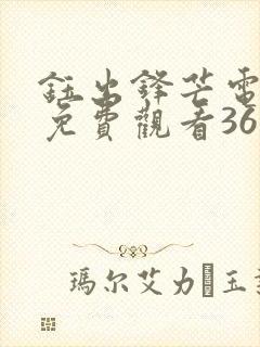 钰出锋芒电视剧免费观看36集剧情封面