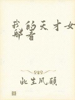 我的天才女友在哪看