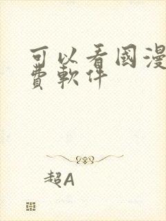 可以看国漫的免费软件