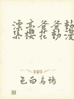 漂亮爸爸动漫全集樱花动漫封面