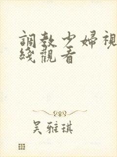 调教少妇视频在线观看