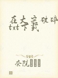 在大宋破碎虚空txt下载