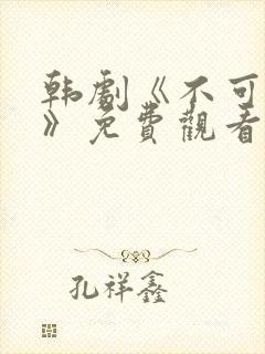 韩剧《不可饶恕》免费观看国语高清