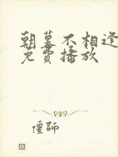 朝暮不相逢短剧免费播放封面