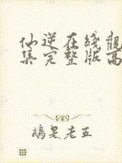 仙逆在线观看全集完整版高清星辰影