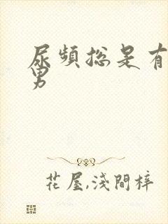 尿频总是有尿意男封面