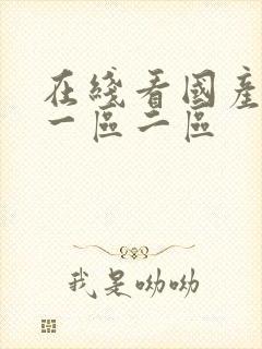 在线看国产丝袜一区二区