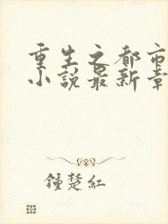 重生之都市仙尊小说最新章节封面