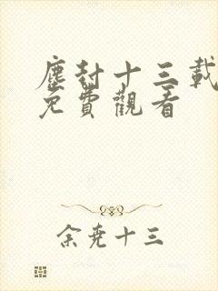 尘封十三载全集免费观看