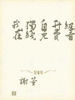 我独自升级漫画在线免费看全集