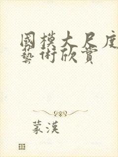 国模大尺度人体艺术欣赏