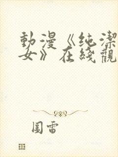 动漫《纯洁的修女》在线观看全集高