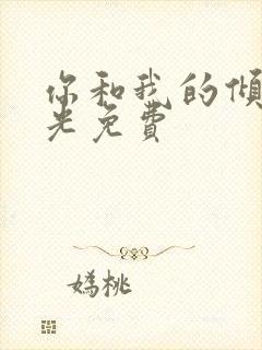 你和我的倾城时光免费封面