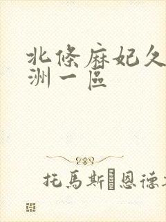 北条麻妃久久亚洲一区